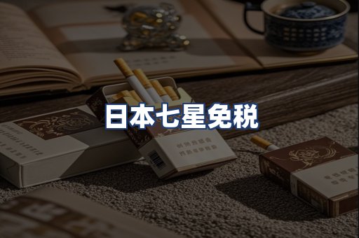 日本七星免税